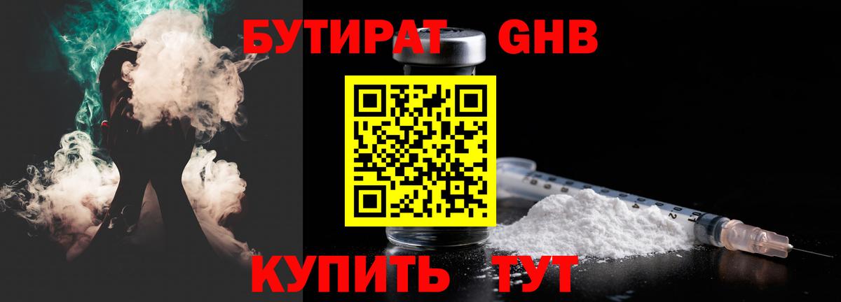 Прохладный  БУТИРАТ  Вход с VPN  БУТИРАТ бутандиол 
