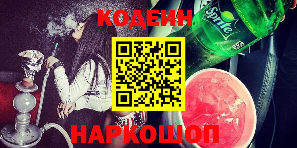 как найти   Кодеиновый сироп Lean напиток Lean (лин)  Вход с VPN  Прохладный  Codein напиток Lean (лин) 